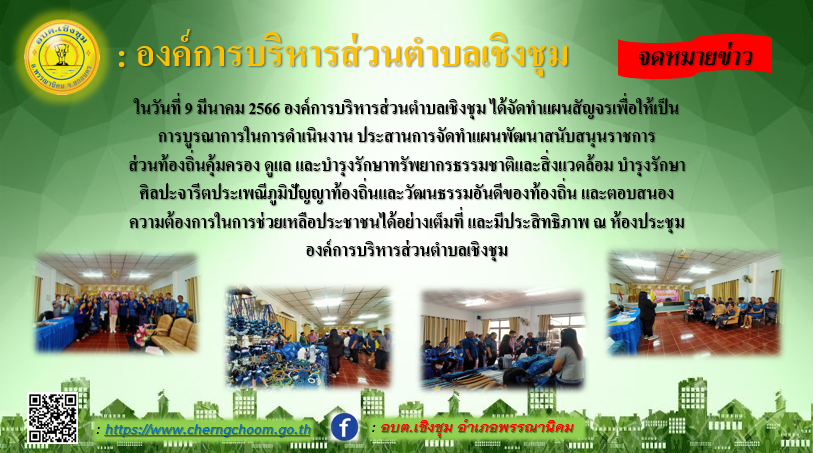 อบจ.สัญจร ณ ห้องประชุมองค์การบริหารส่วนตำบลเเชิงชุม