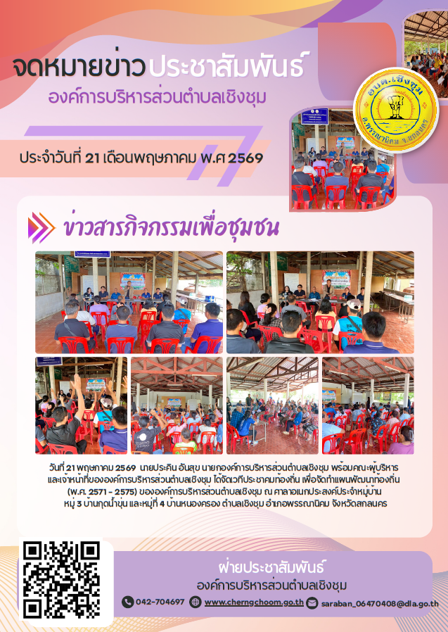 ภาพกิจกรรม ประชาคม ประชุมเพื่อจัดทำแผนพัฒนาท้องถิ่น (พ.ศ. 2571 - 2575) ขององค์การบริหารส่วนตำบลเชิงชุม ณ บ้านกุดน้ำขุ่น หมุ่ 3 และบ้านหนองครอง หมู่ 4 / 2569
