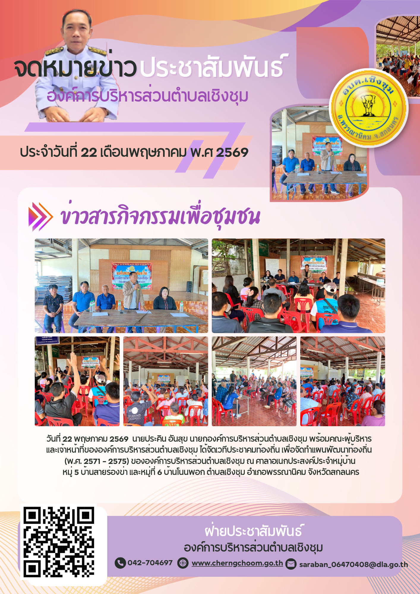 ภาพกิจกรรม ประชาคม ประชุมเพื่อจัดทำแผนพัฒนาท้องถิ่น (พ.ศ. 2571 - 2575) ขององค์การบริหารส่วนตำบลเชิงชุม ณ บ้านสายร่องข่า หมุ่ 5 และบ้านโนนพอก หมู่ 6 / 2569