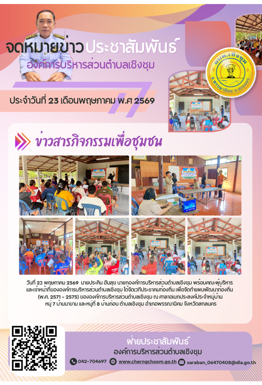 ภาพกิจกรรม ประชาคม ประชุมเพื่อจัดทำแผนพัฒนาท้องถิ่น (พ.ศ. 2571 - 2575) ขององค์การบริหารส่วนตำบลเชิงชุม ณ บ้านนาขาม หมุ่ 7 และบ้านถ่อ หมู่ 8 / 2569