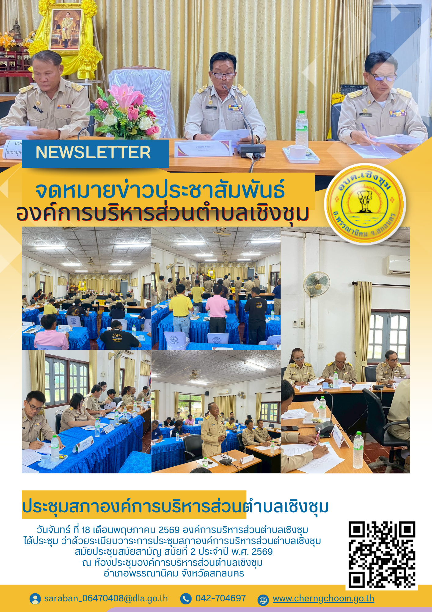 ประชุมสภาองค์การบริหารส่วนตำบลเชิงชุม 2569