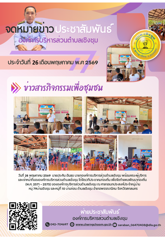 ภาพกิจกรรม ประชาคม ประชุมเพื่อจัดทำแผนพัฒนาท้องถิ่น (พ.ศ. 2571 - 2575) ขององค์การบริหารส่วนตำบลเชิงชุม ณ บ้านเชิงชุม หมุ่ 9 และบ้านถ่อน หมู่ 10 / 2569
