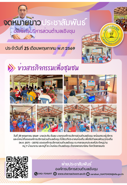 ภาพกิจกรรม ประชาคม ประชุมเพื่อจัดทำแผนพัฒนาท้องถิ่น (พ.ศ. 2571 - 2575) ขององค์การบริหารส่วนตำบลเชิงชุม ณ บ้านนาขาม หมุ่ 7 และบ้านถ่อ หมู่ 8 / 2569