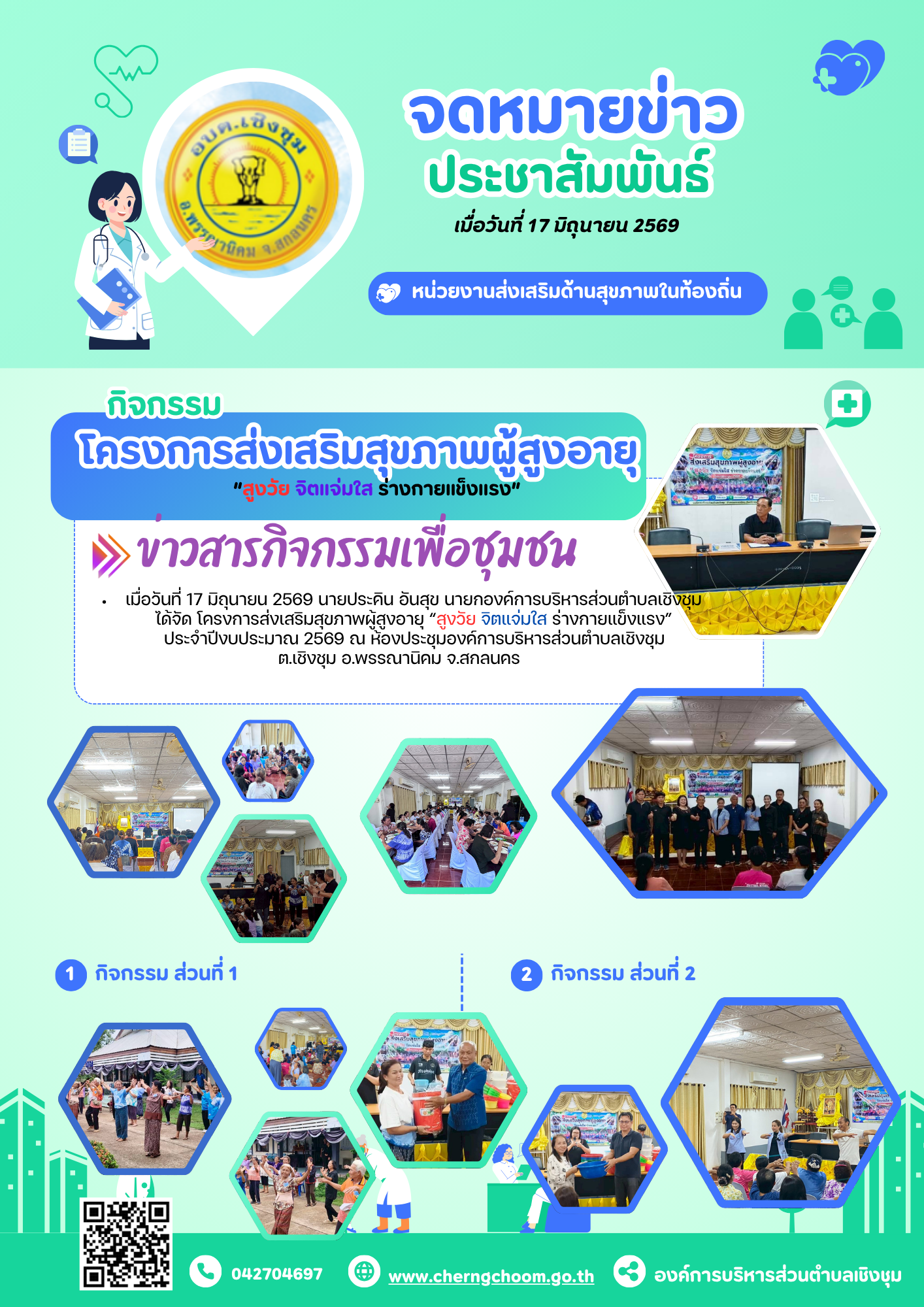 โครงการส่งเสริมสุขภาพผู้สูงอายุ “สูงวัย จิตแจ่มใส ร่างกายแข็งแรง” ประจำปีงบประมาณ 2569