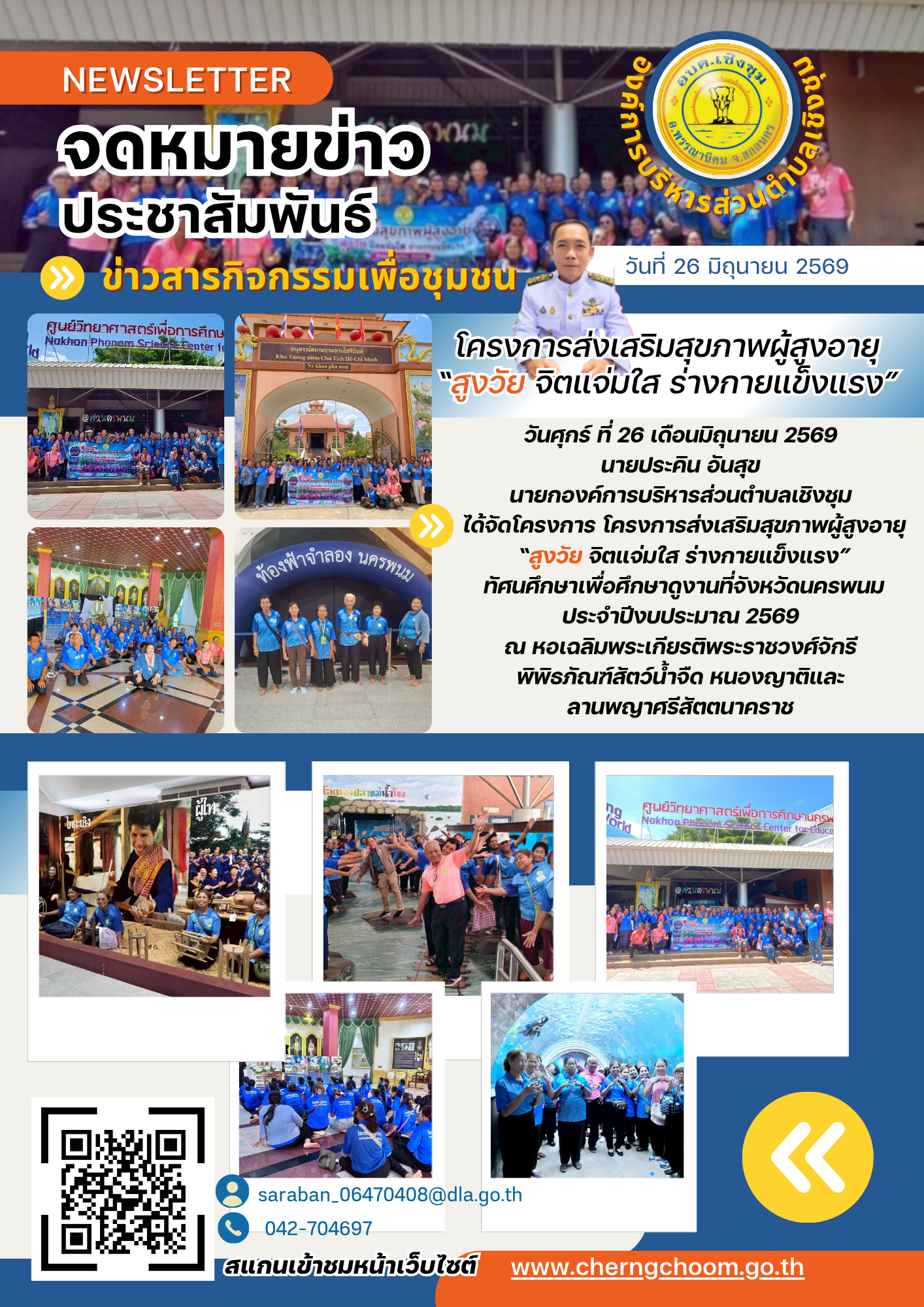 โครงการ ส่งเสริมสุขภาพผู้สูงอายุ 