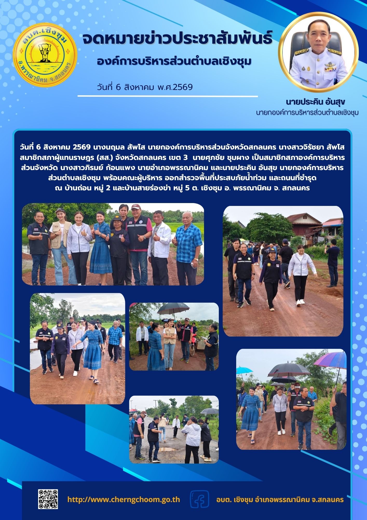 สำรวจพื้นที่ประสบภัยน้ำท่วม และถนนที่ชำรุด  ณ บ้านถ่อน หมู่ 2 และบ้านสายร่องข่า หมู่ 5 ต. เชิงชุม อ. พรรณานิคม จ. สกลนคร