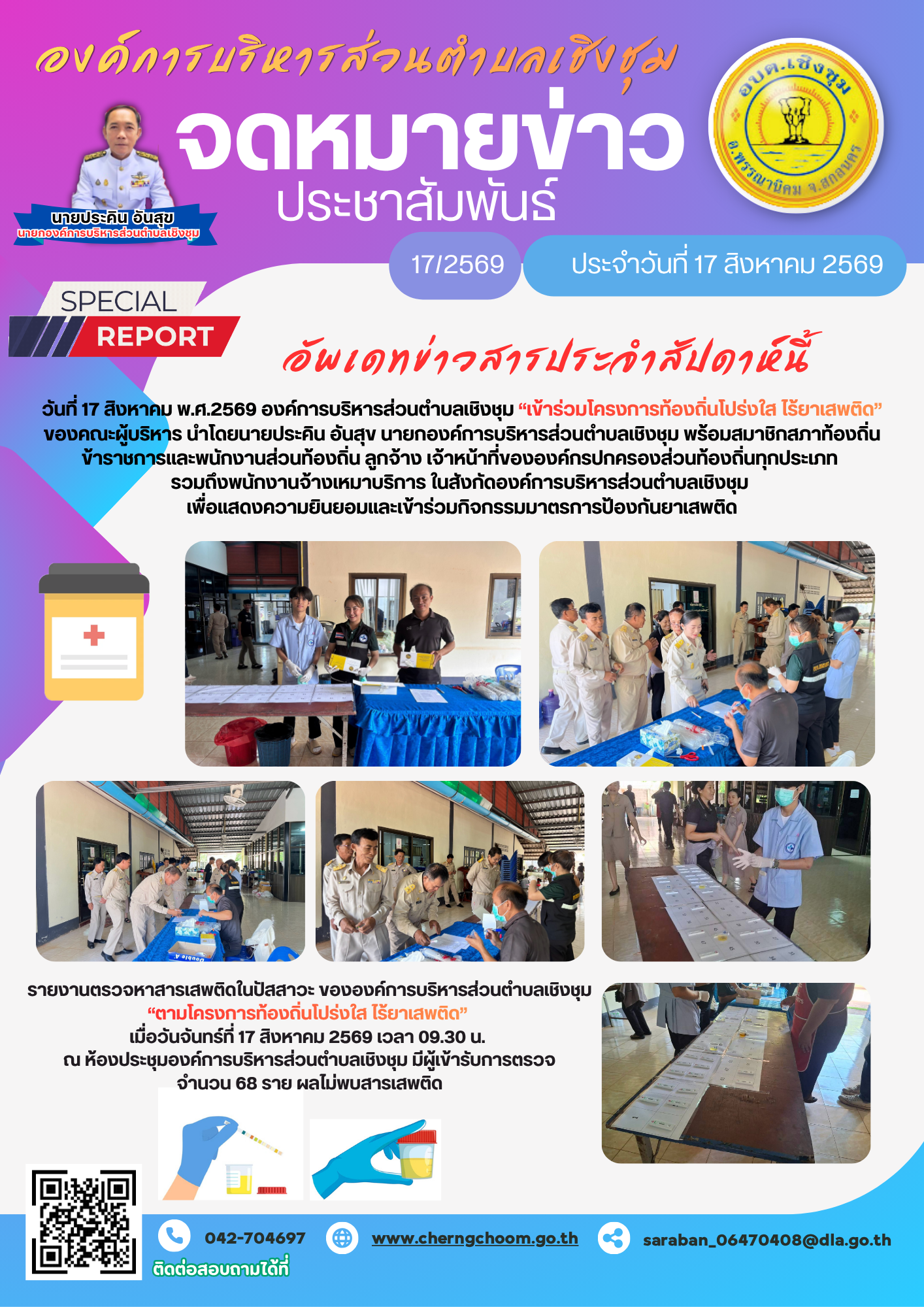 รายงานการตรวจหาสารเสพติดในปัสสาวะ ขององค์การบริหารส่วนตำบลเชิงชุม  “ตามโครงการท้องถิ่นโปร่งใส ไร้ยาเสพติด” 2569