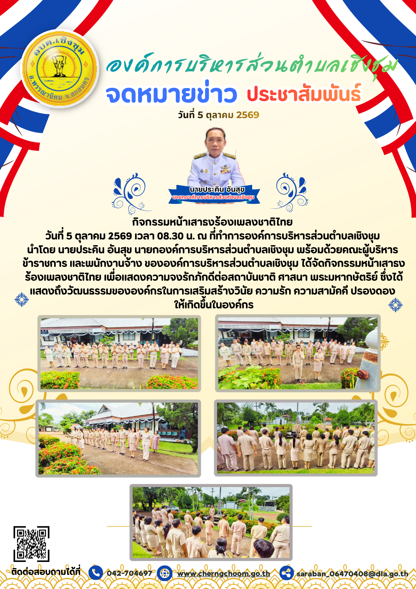 กิจกรรมหน้าเสาธงร้องเพลงชาติไทย เพื่อแสดงความจงรักภักดีต่อสถาบันชาติ ศาสนา พระมหากษัตริย์